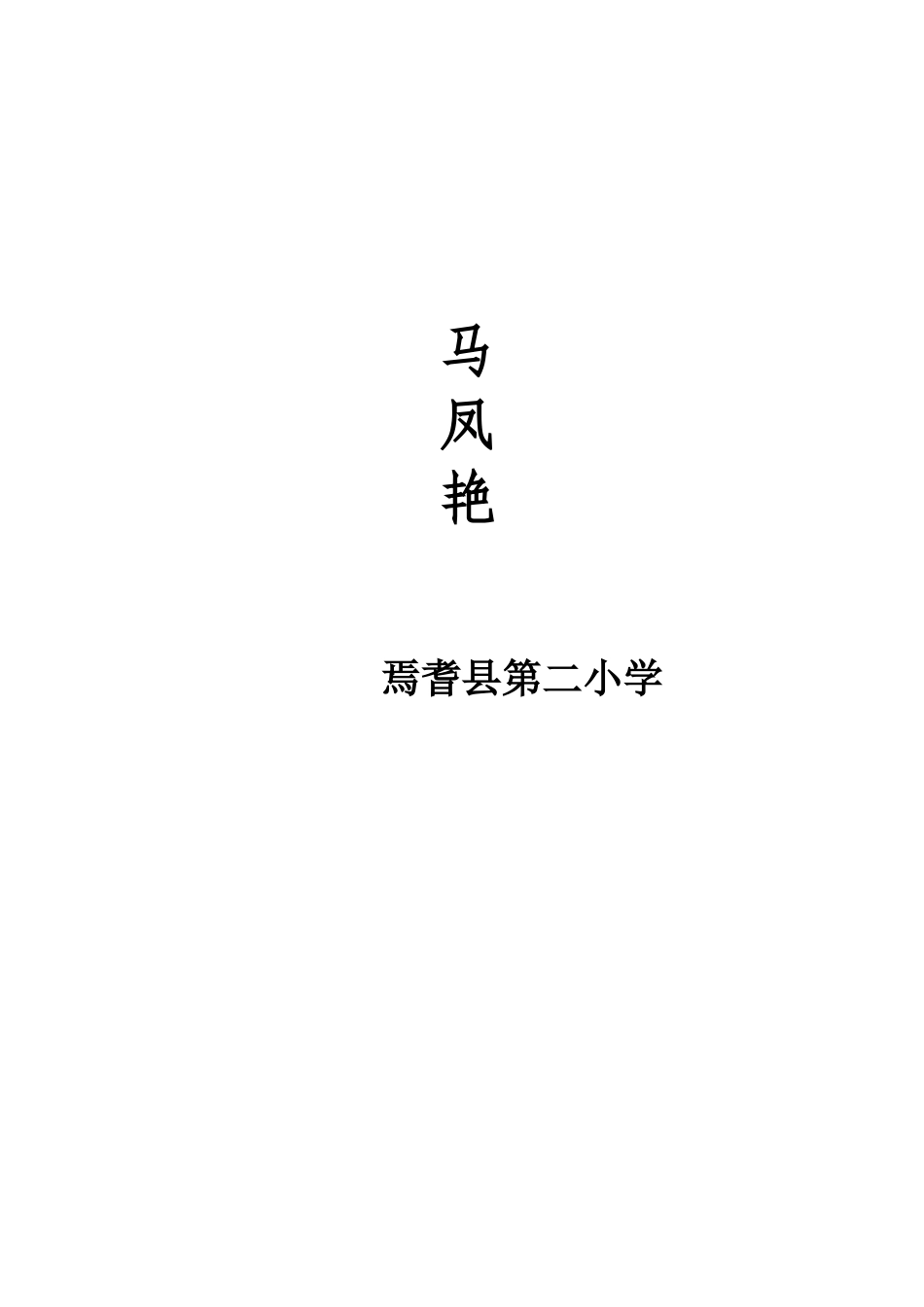 根与茎教学案例_第3页