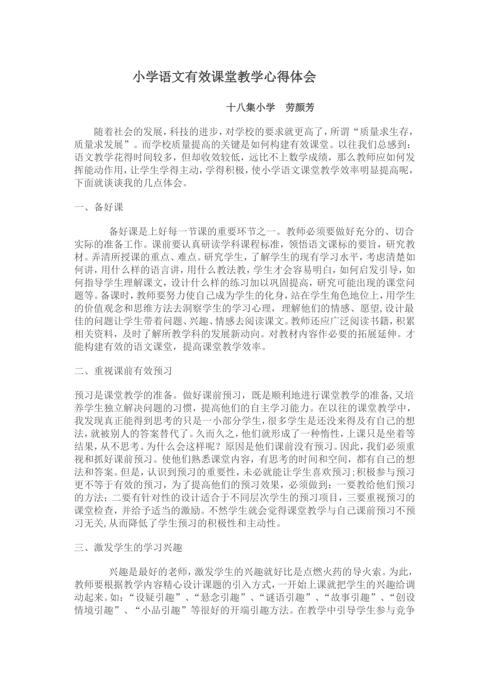 小学语文有效课堂教学心得体会_第1页