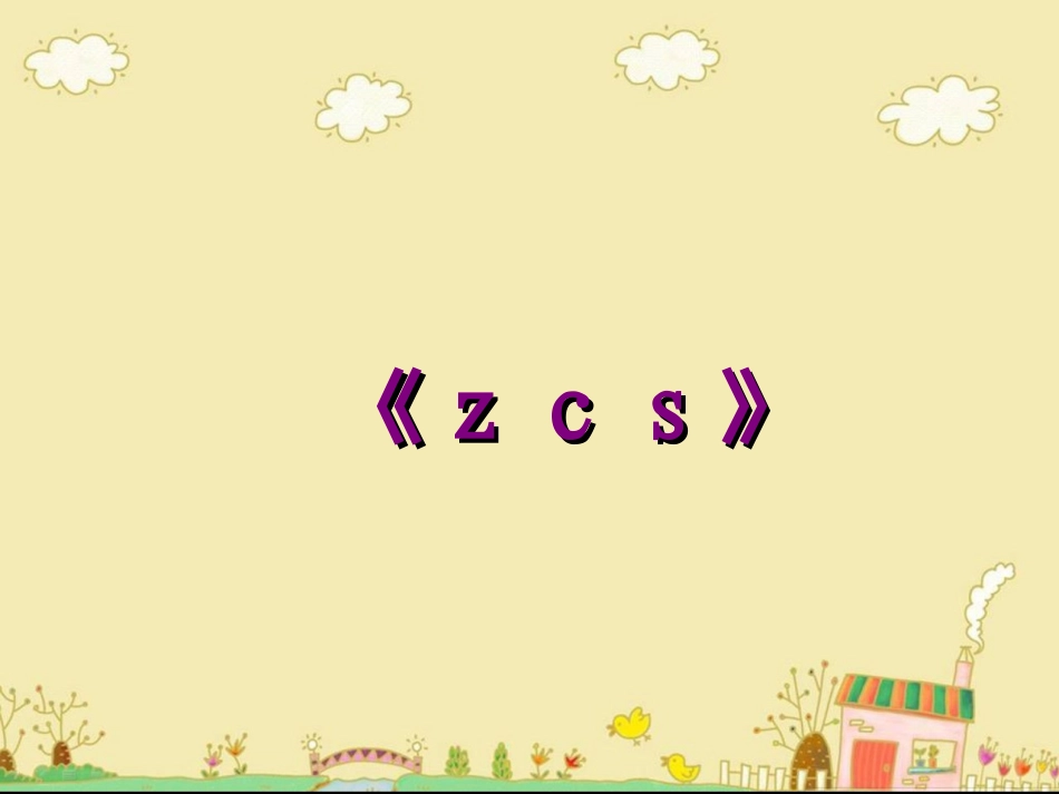《z__c__s》教学课件_第1页
