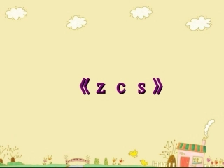 《z__c__s》教学课件