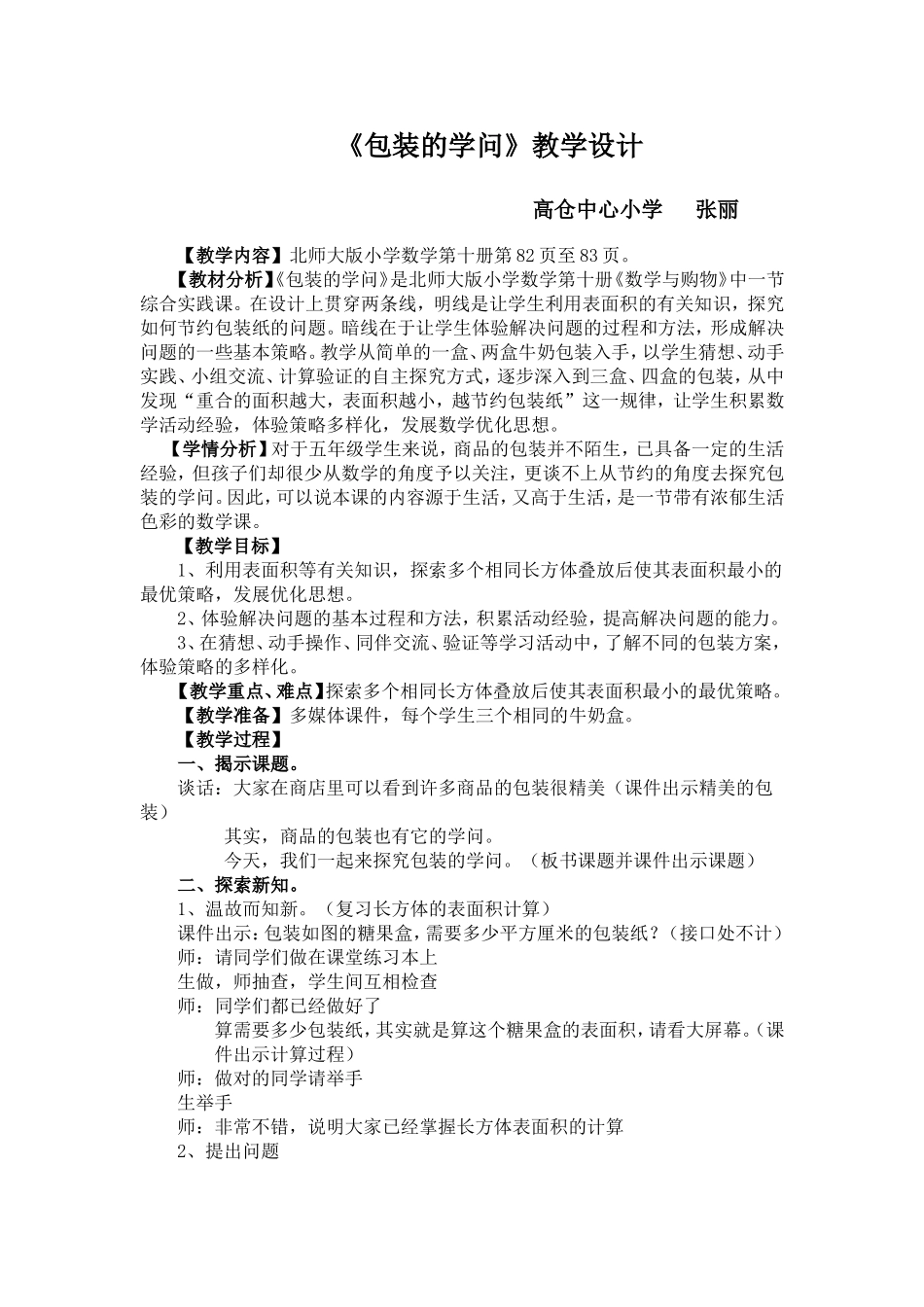 《包装的学问教学设计》教学设计张丽_第1页