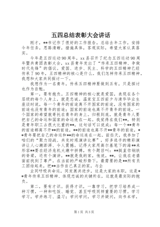 五四总结表彰大会讲话