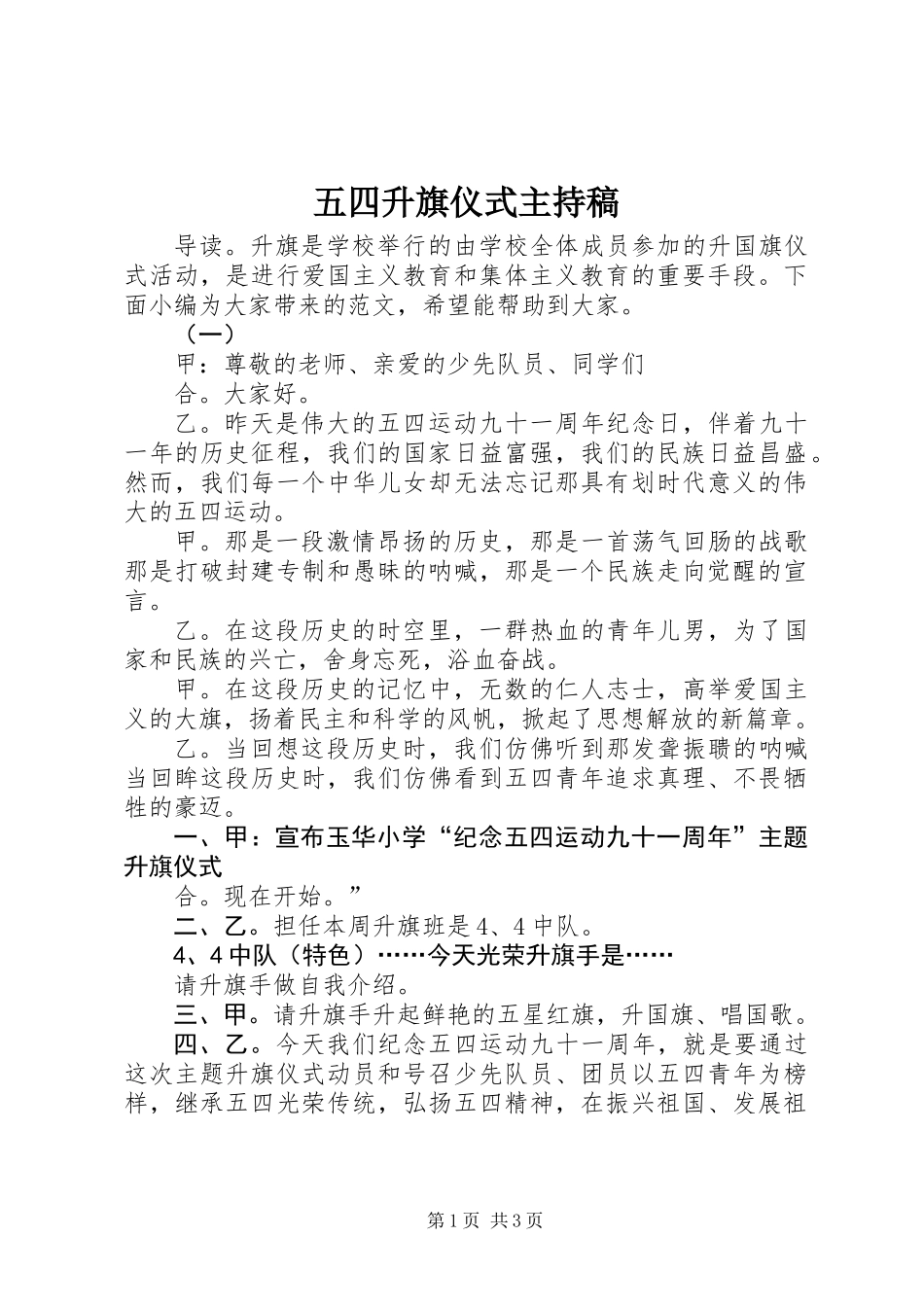 五四升旗仪式主持稿_第1页