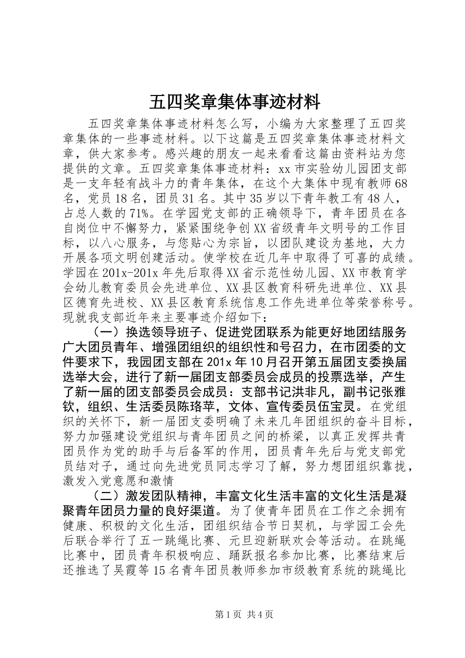 五四奖章集体事迹材料_第1页