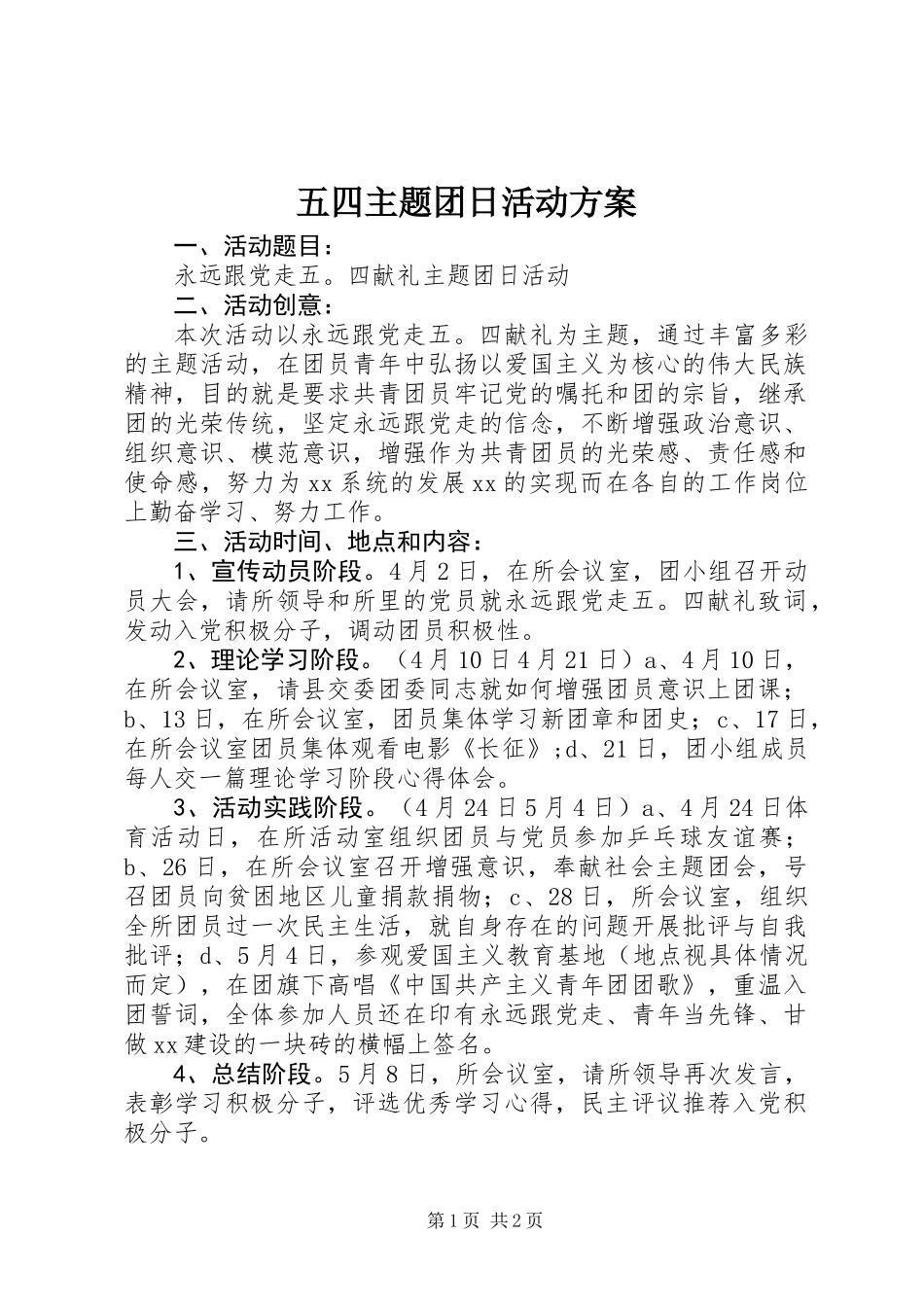 五四主题团日活动方案_第1页