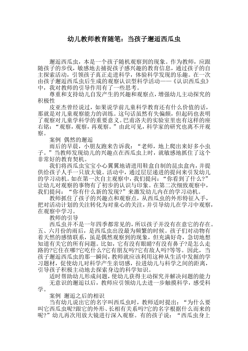 幼儿教师教育随笔：当孩子邂逅西瓜虫_第1页