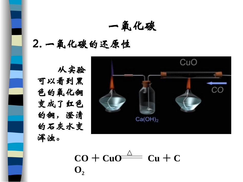 九年级化学一氧化碳1_第3页
