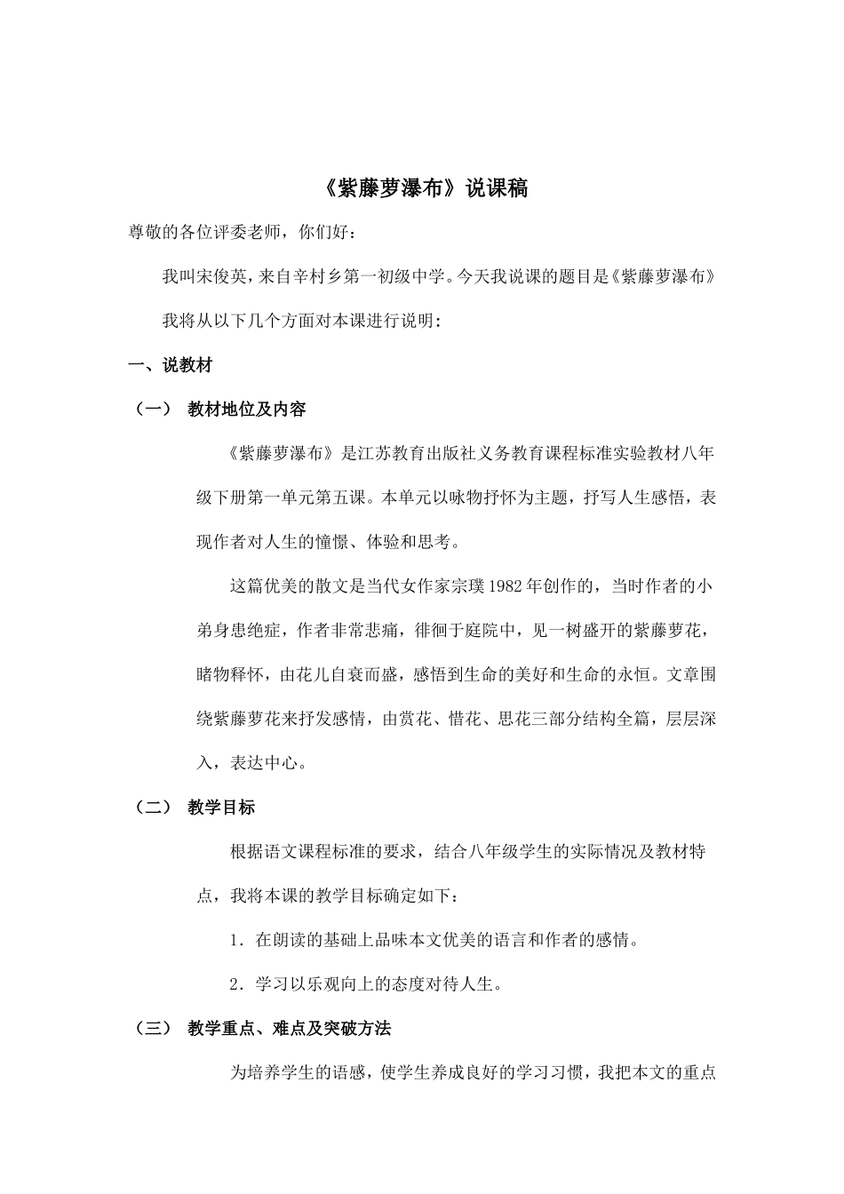 紫藤萝瀑布说课稿_第1页