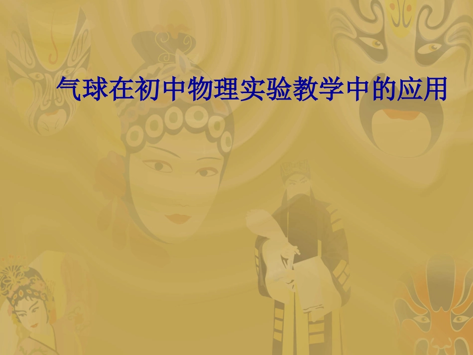 气球在初中物理实验教学中的_第1页