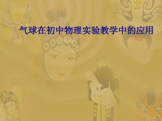 气球在初中物理实验教学中的