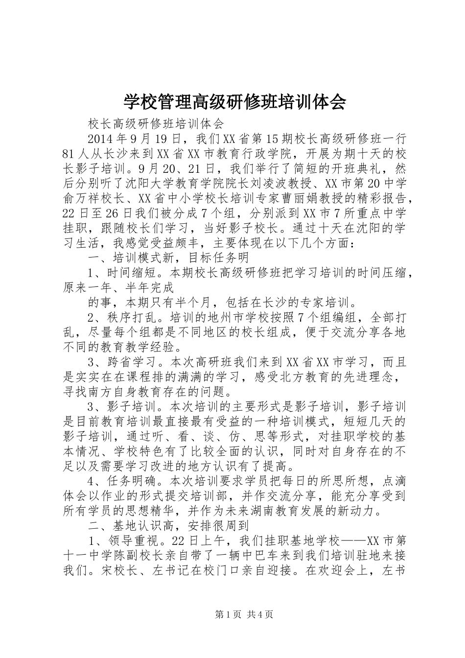 学校管理高级研修班培训体会_1 _第1页