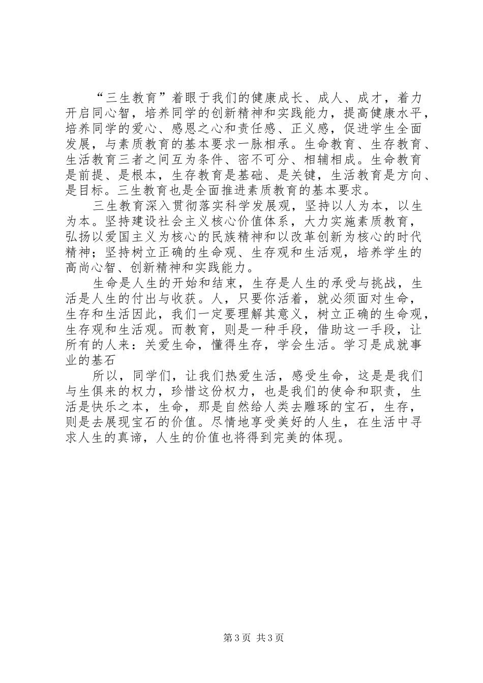 学习“三生教育”心得体会 _第3页