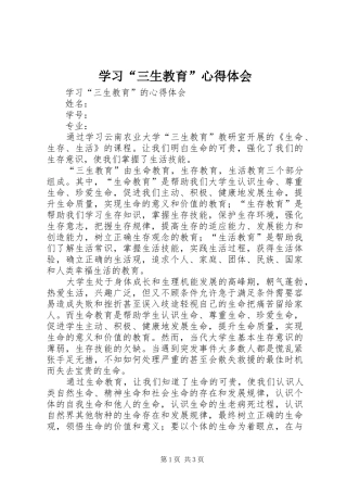 学习“三生教育”心得体会 