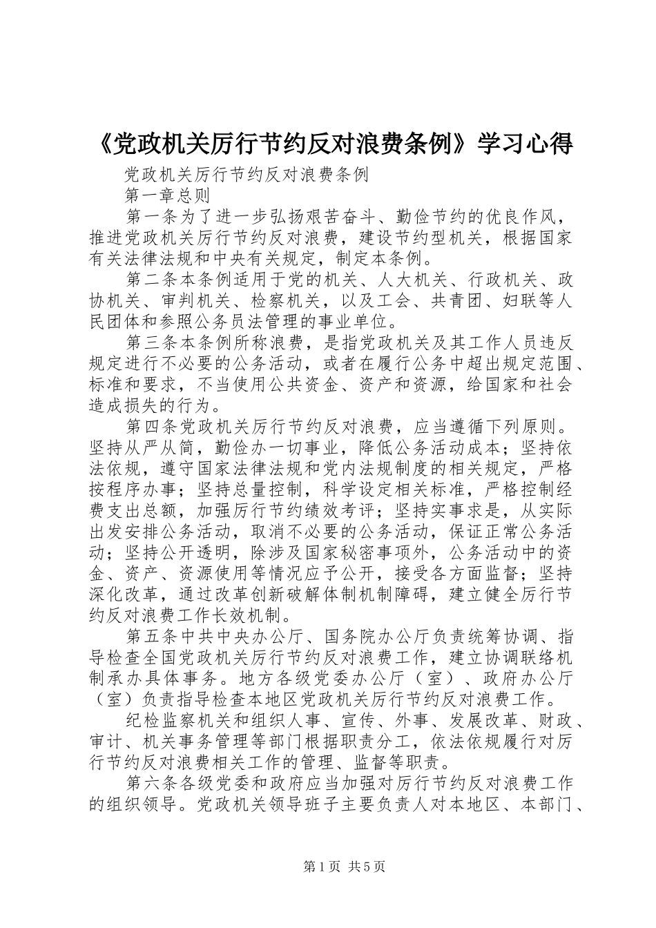 《党政机关厉行节约反对浪费条例》学习心得 _第1页