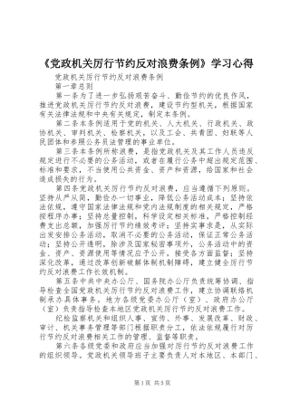 《党政机关厉行节约反对浪费条例》学习心得 