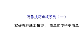 写作技巧点拨系列(一)