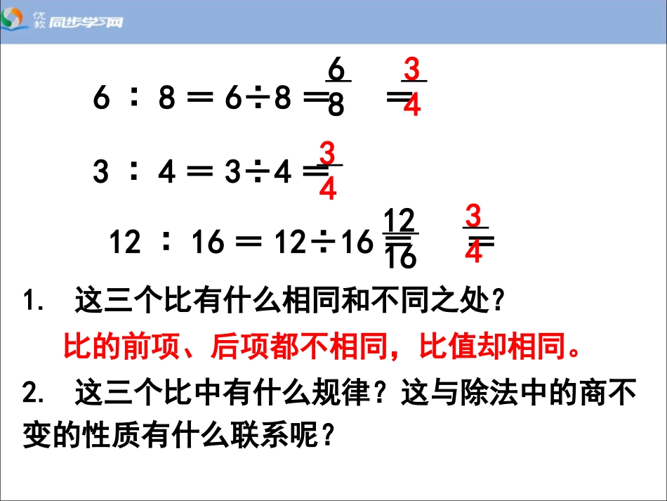 《比的基本性质》_第2页