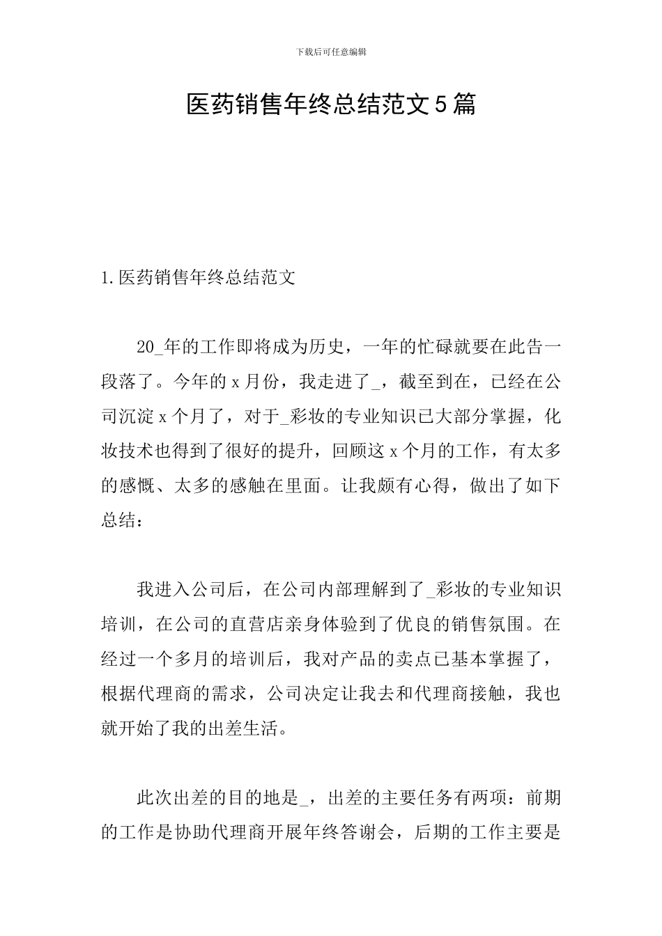 医药销售年终总结范文5篇_第1页