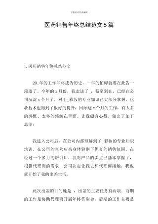 医药销售年终总结范文5篇