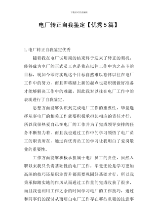 电厂转正自我鉴定