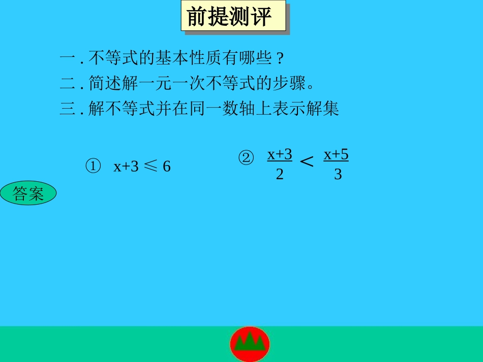 一元一次不等式组及其解法_第2页