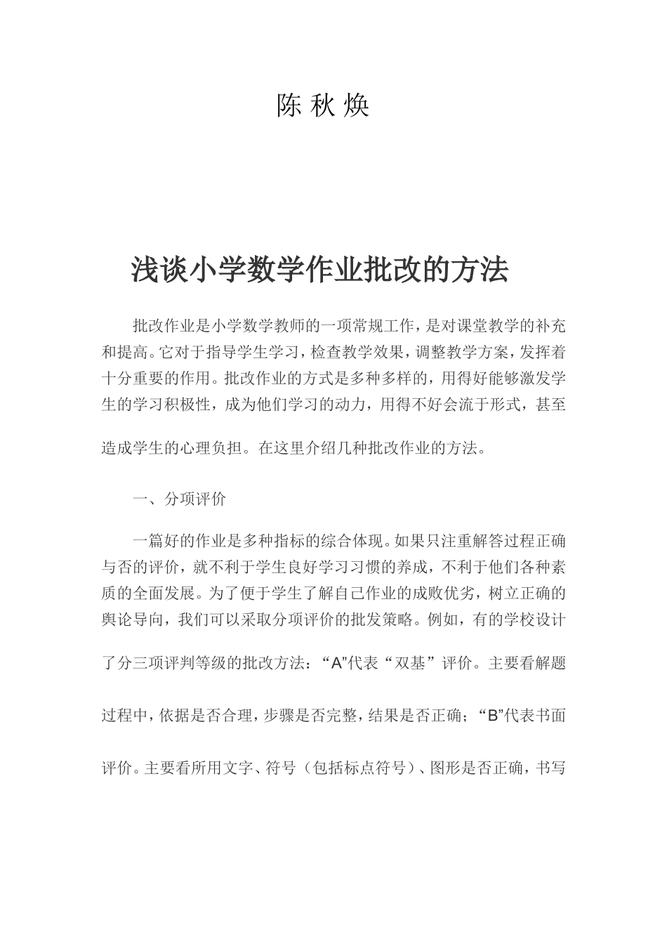 浅谈小学数学作业批改的方法_第2页