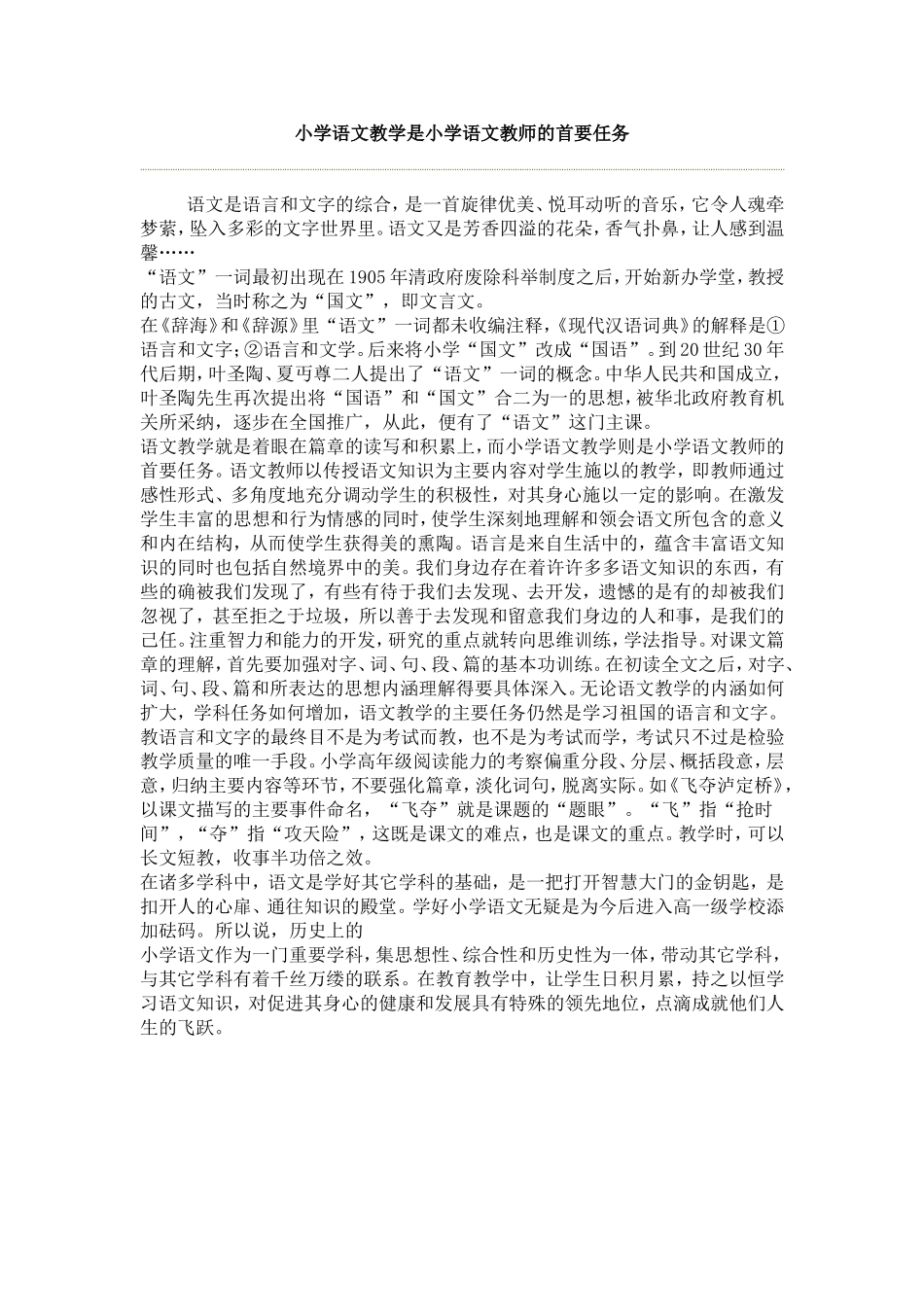 小学语文教学是小学语文教师的首要任务_第1页