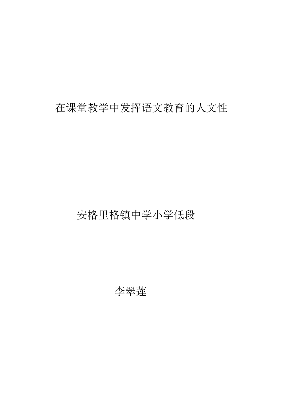 在课堂教学中发挥语文教育的人文性（论文7）_第1页
