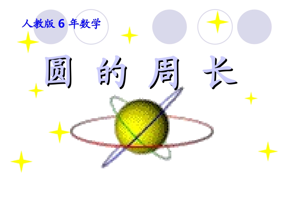 圆的周长(精品)_第1页