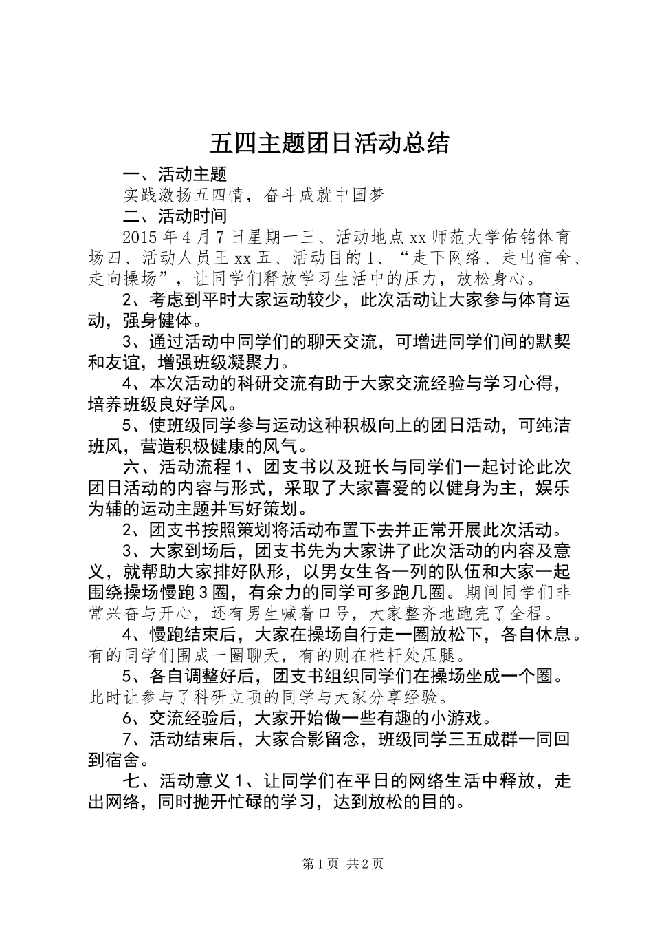 五四主题团日活动总结_第1页