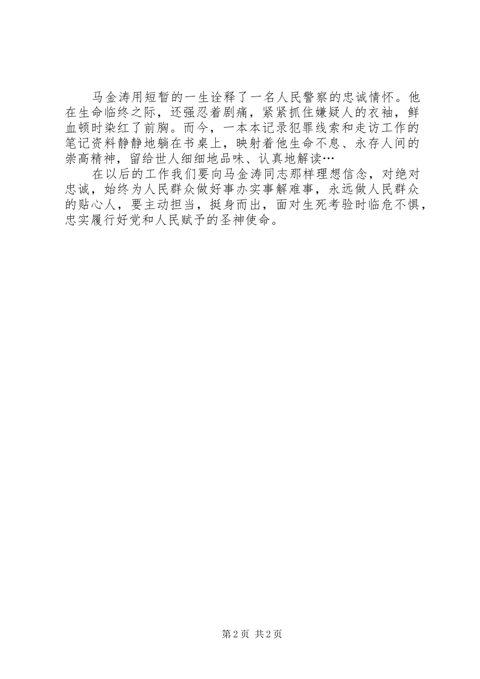 学习马金涛同志先进事迹心得 _第2页
