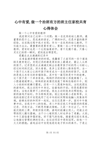 心中有爱,做一个治班有方的班主任家校共育心得体会_1 