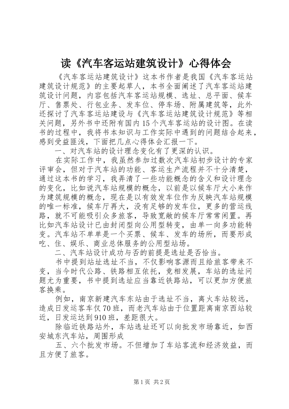 读《汽车客运站建筑设计》心得体会 _第1页