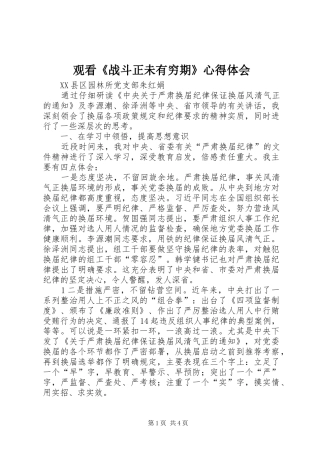 观看《战斗正未有穷期》心得体会 