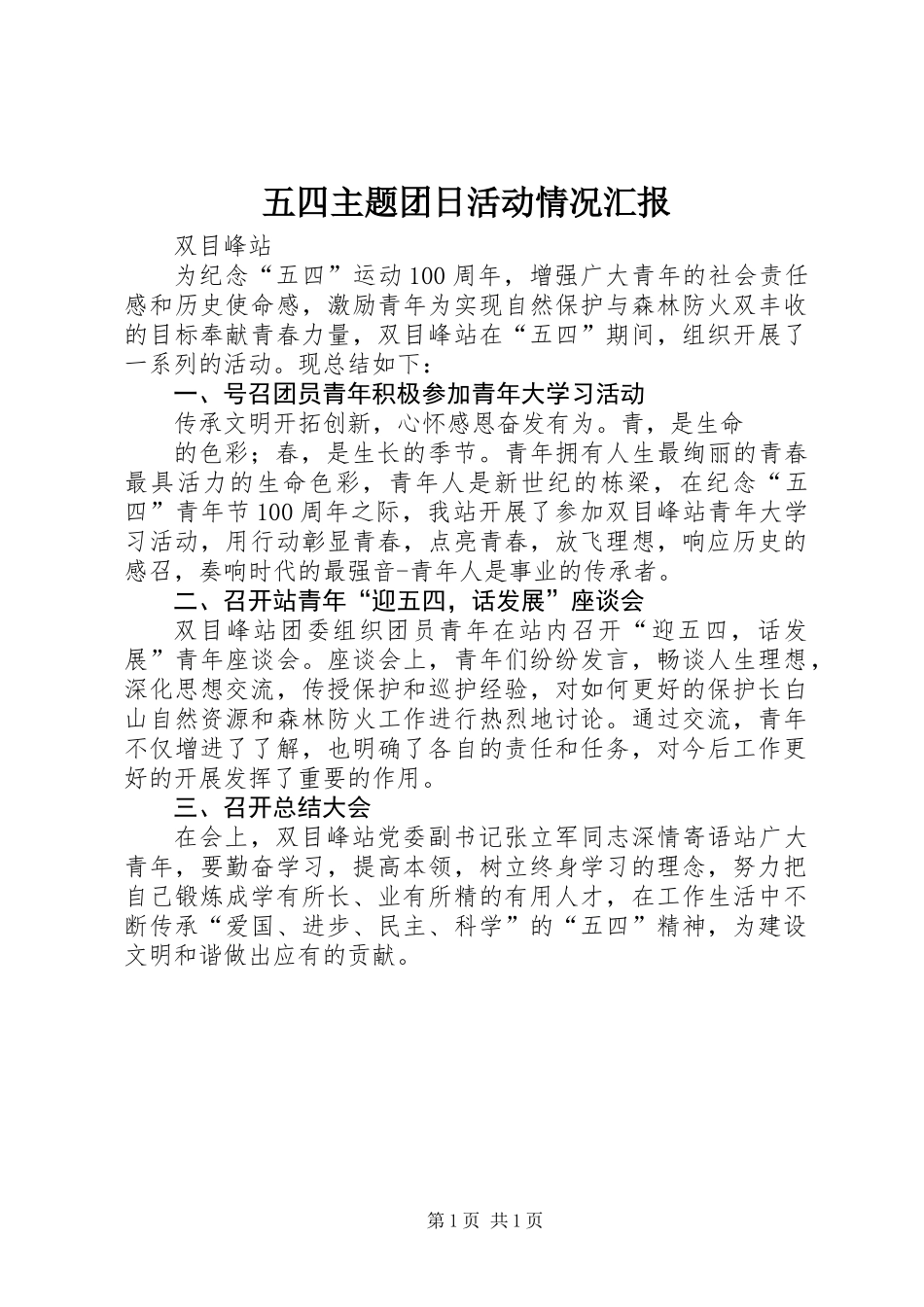 五四主题团日活动情况汇报_第1页