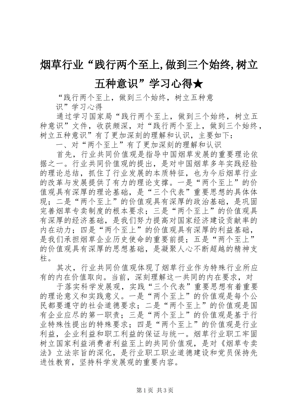 烟草行业“践行两个至上,做到三个始终,树立五种意识”学习心得★ _第1页