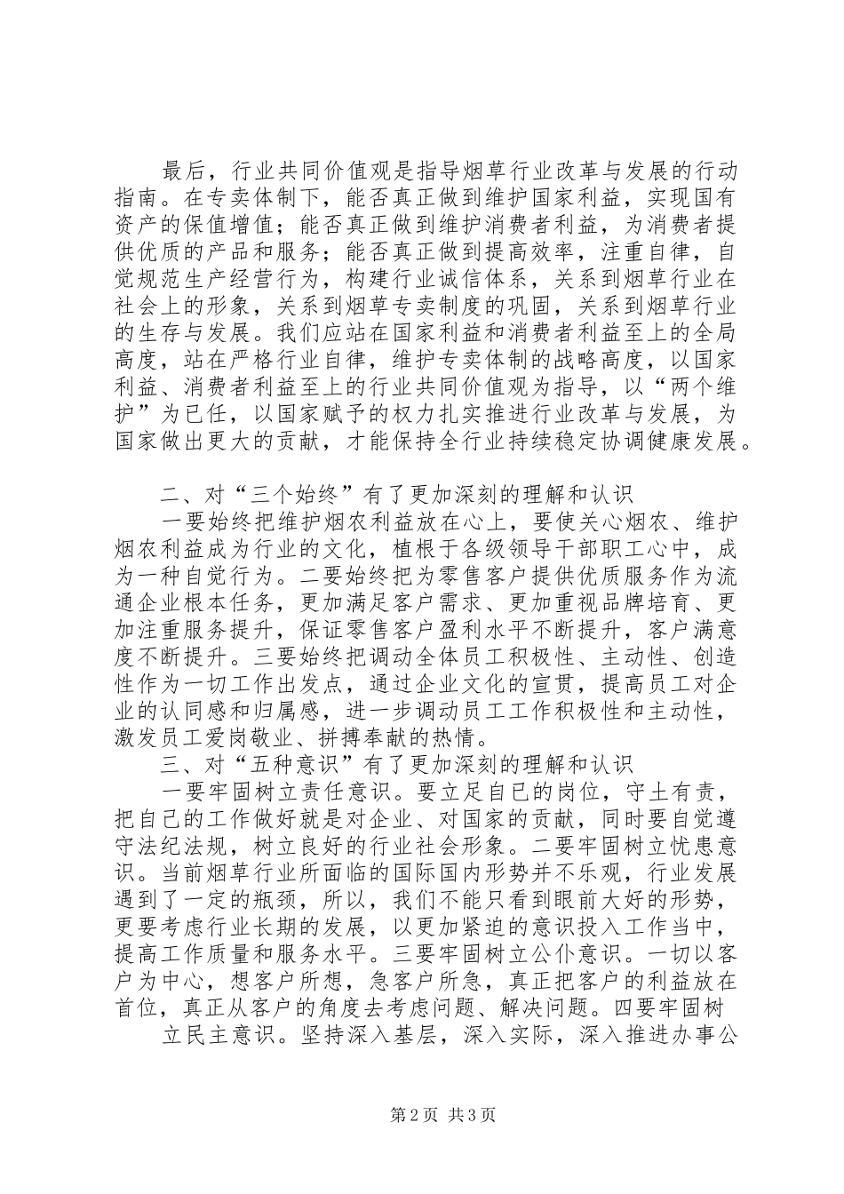 烟草行业“践行两个至上,做到三个始终,树立五种意识”学习心得★ _第2页