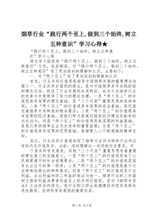 烟草行业“践行两个至上,做到三个始终,树立五种意识”学习心得★ 