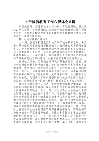 关于诚信教育工作心得体会5篇