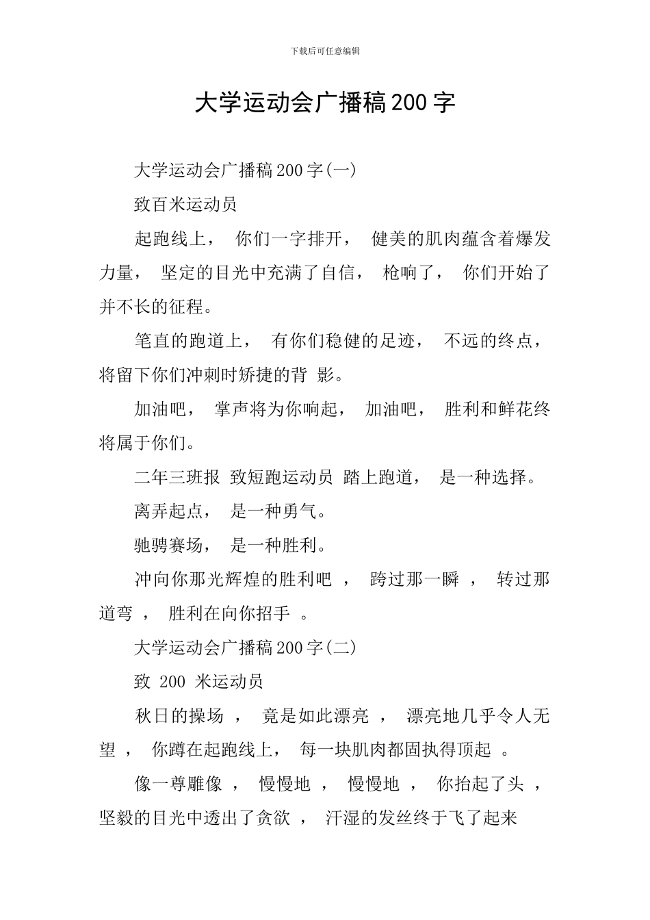 大学运动会广播稿200字_第1页