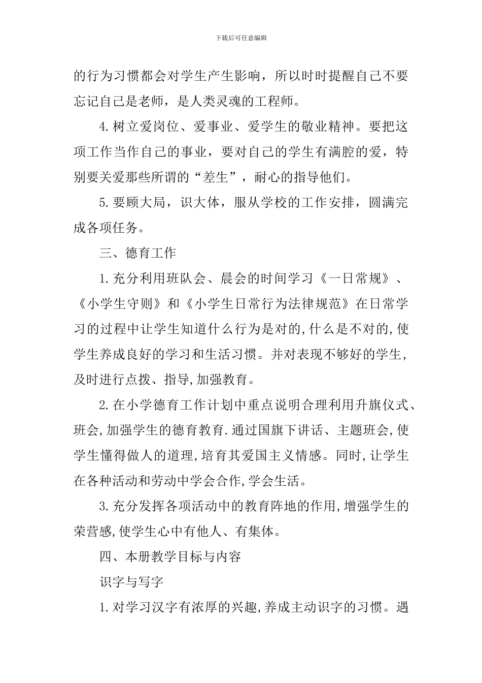 小学2024—2024第二学期教育教学工作计划_第2页