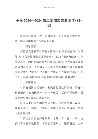 小学2024—2024第二学期教育教学工作计划