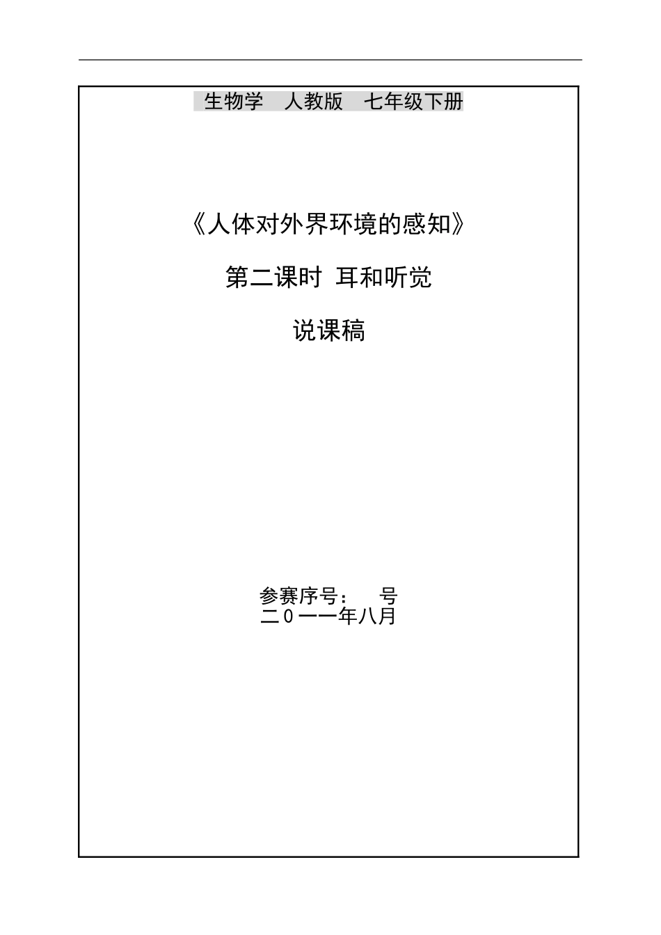 耳和听觉说课稿_第1页