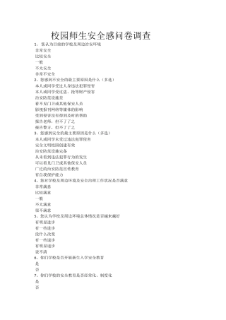 校园师生安全感问卷调查