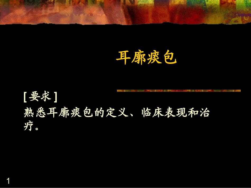 耳廓痰包幻灯片_第1页