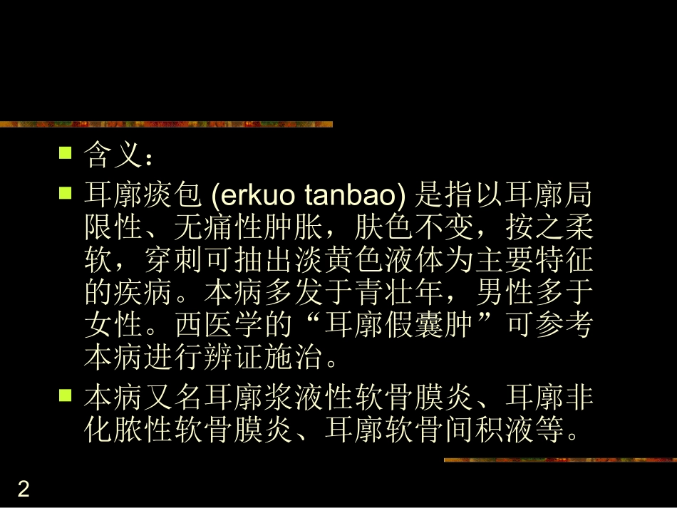耳廓痰包幻灯片_第2页