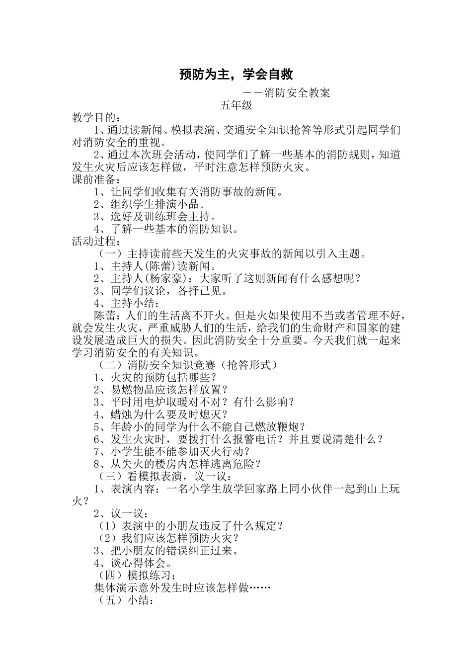 预防为主，学会自救_第1页