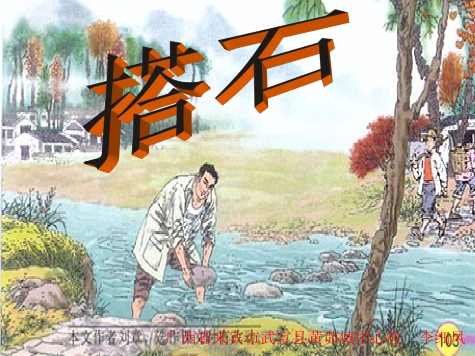 李细凤《搭石》第一、二课时_第1页