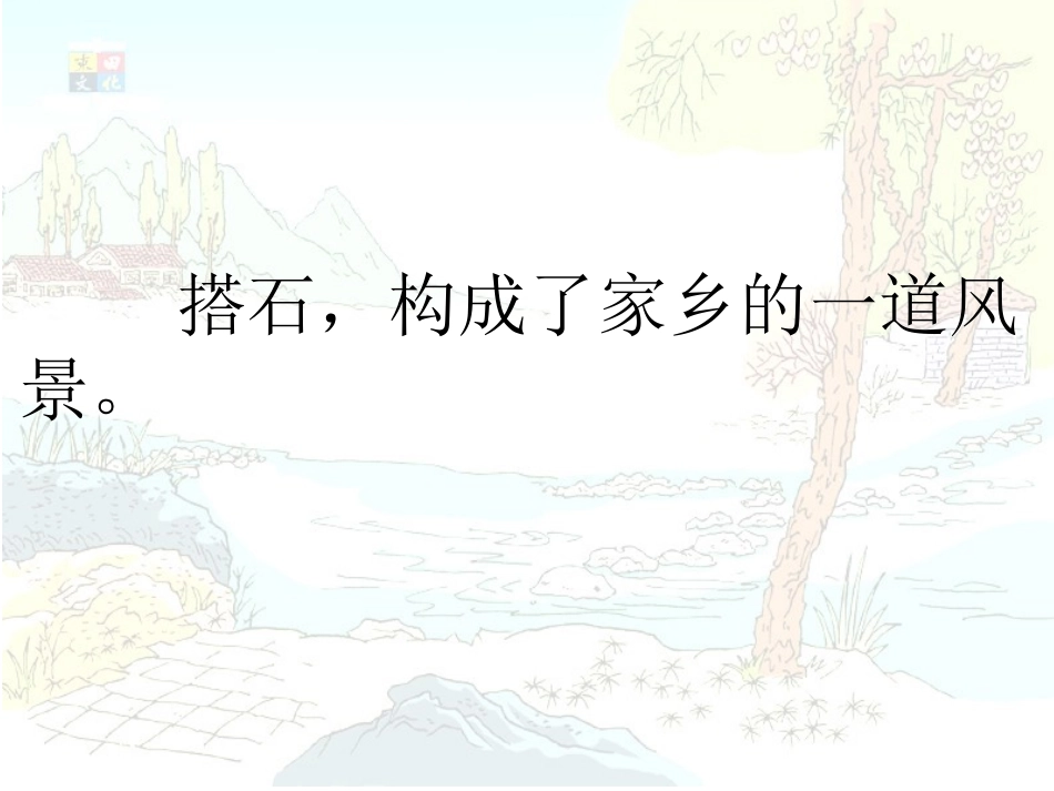 李细凤《搭石》第一、二课时_第3页