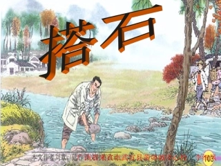 李细凤《搭石》第一、二课时